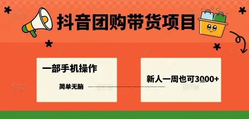 抖音团购带货项目，一部手机简单操作，一周3k+-来缘阁