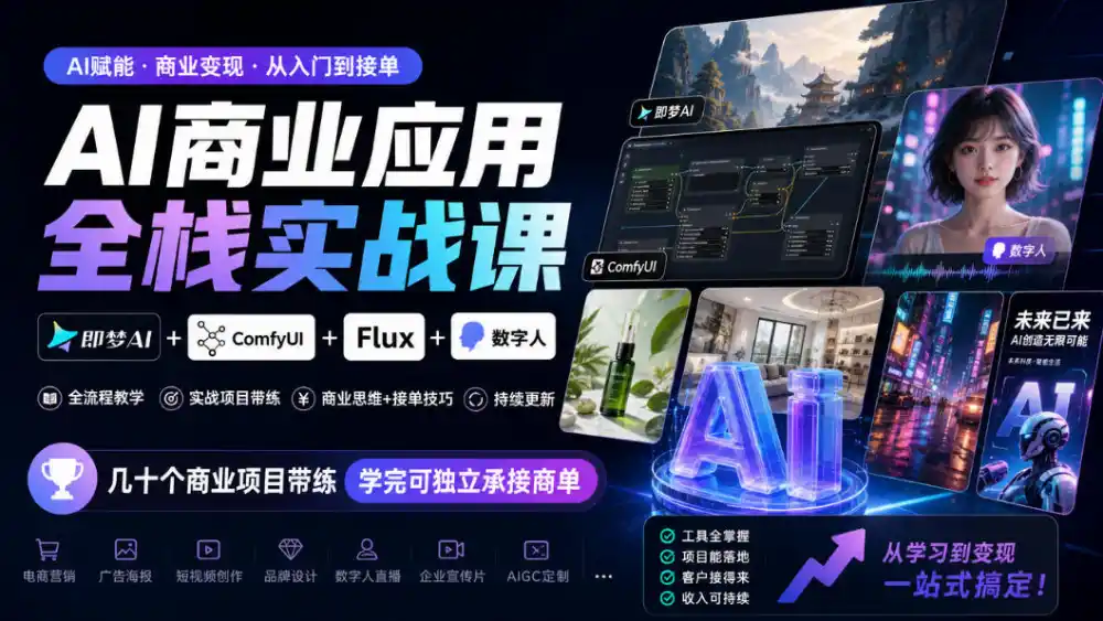 AI商业应用全栈实战课，即梦AI+ComfyUI+Flux+数字人，几十个商业项目带练，学完可独立承接商单(更新10月)-来缘阁