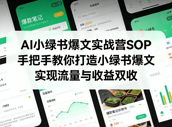 AI小绿书爆文实战营SOP，手把手教你打造小绿书爆文，实现流量与收益双收-来缘阁