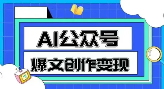 AI公众号爆文创作变现，教你一分钟生成一篇原创爆款文章-来缘阁