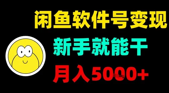 闲鱼软件号变现，新手就能干，月入5k+-来缘阁