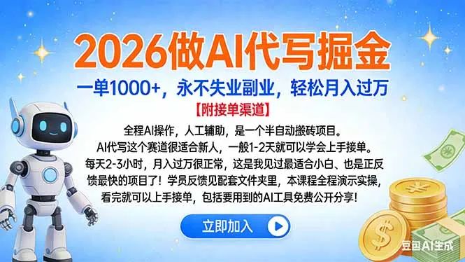 2026做AI代写掘金，一单1000+，永不失业副业，轻松月入过万-来缘阁