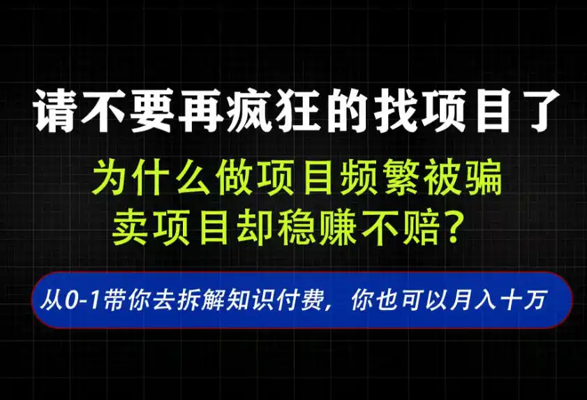 找项目？别傻了！卖项目才是真的一本万利！看完你全都懂了【揭秘】-来缘阁