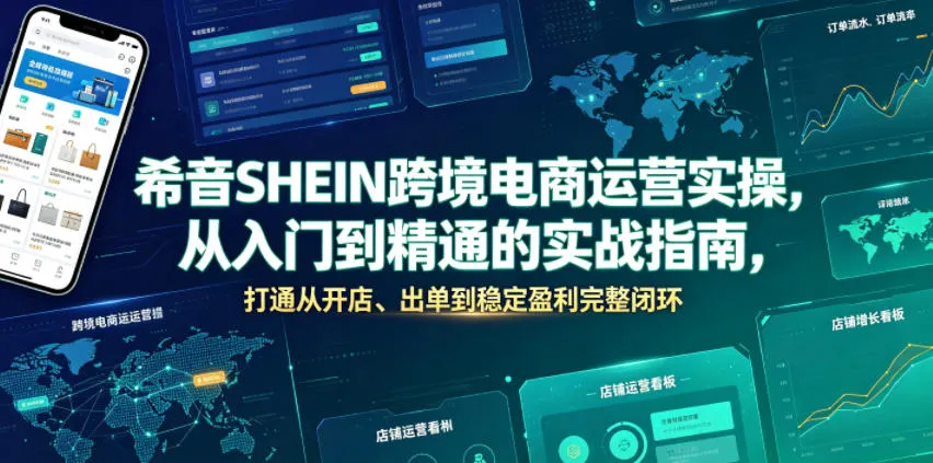 希音SHEIN跨境电商运营实操，从入门到精通的实战指南，打通从开店、出单到稳定盈利完整闭环-来缘阁