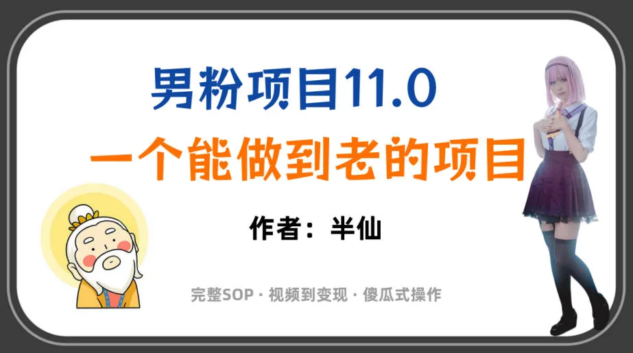 全网独家男粉项目11.0,一个做到老的项目,完整SOP·视频到变现·傻瓜式操作-来缘阁
