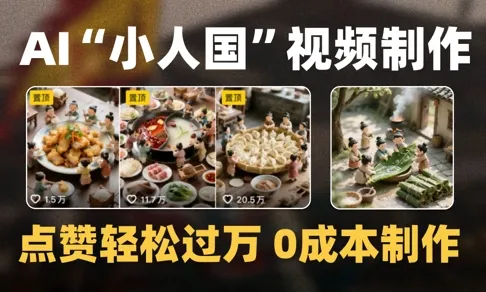 爆款1000W+播放微缩景观迷你小人国AI视频0成本制作全流程教学-来缘阁