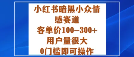 小红书暗黑小众情感赛道，客单价100-300+用户量很大，0门槛即可操作-来缘阁