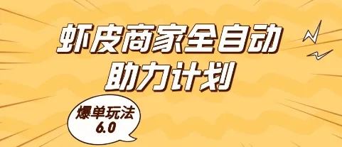 虾皮商家全自动助力计划，爆单玩法6.0.单机直接打爆收益【揭秘】-来缘阁