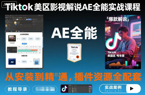 Tiktok美区影视解说AE全能实战课程：从安装到精通，插件资源全配套，TK影视解说必学-来缘阁