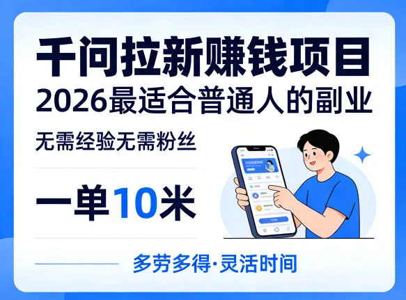 一单10米，不少人都在找的千问拉新賺钱项目，无需经验无需粉丝，2026最适合普通人副业(更新5月)-来缘阁