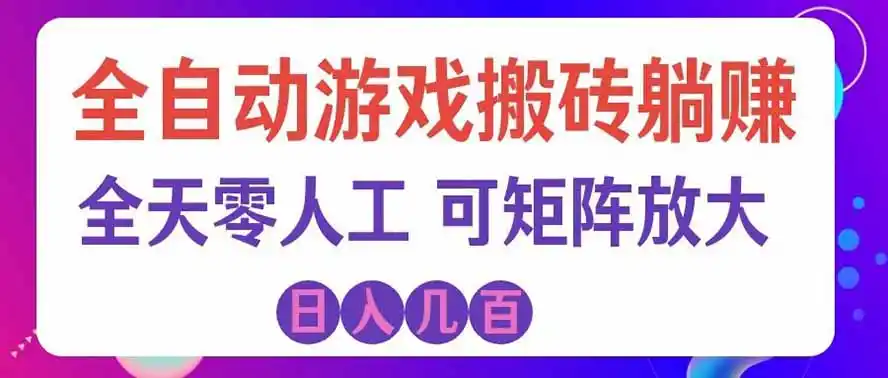 海外的爆火欧美游戏全自动打金币项目，日入千元，手把手教你！-来缘阁