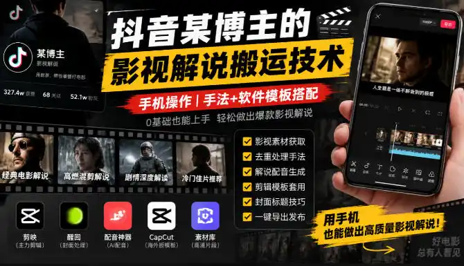 抖音某博主的影视解说搬运技术,手机操作,手法+软件模板搭配-来缘阁