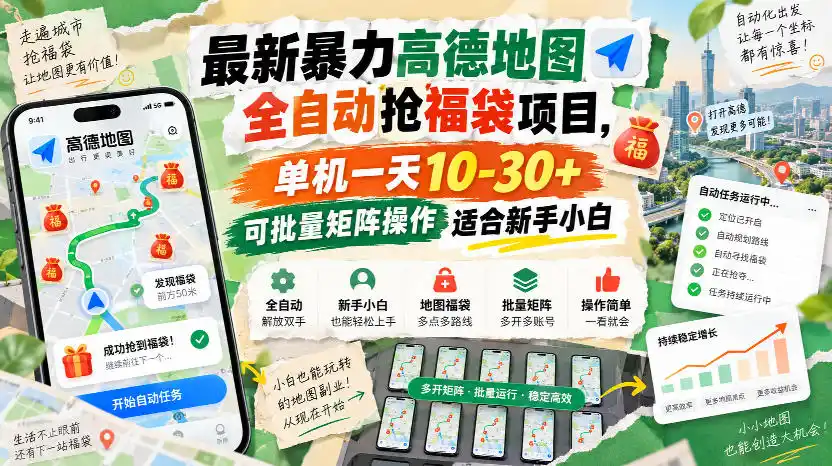 最新暴力高德地图全自动抢福袋项目,单机一天10-30+可批量矩阵操作适合新手小白