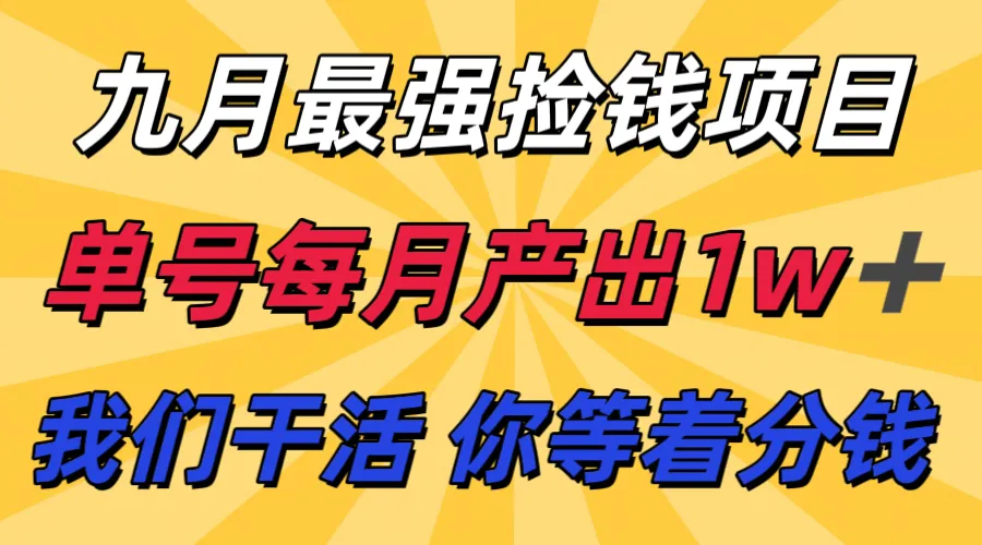 九月最强捡钱项目！ 支付宝分成代运营，我们干活，你分钱！单号月产1w+-来缘阁