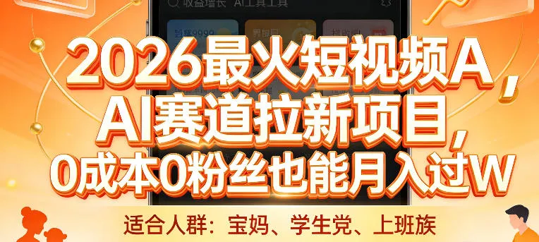 2026最火短视频AI赛道拉新项目，0成本0粉丝也能月入过1W【揭秘】-来缘阁