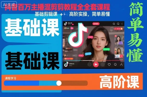抖音百万主播混剪教程全套课程，基础剪辑课+高阶实操，简单易懂-来缘阁