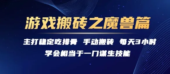 游戏搬砖之魔兽篇，稳定吃排骨每天3小时【揭秘】-来缘阁