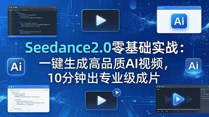 Seedance2.0零基础实战：一键生成高品质AI视频，10分钟出专业级成片-来缘阁
