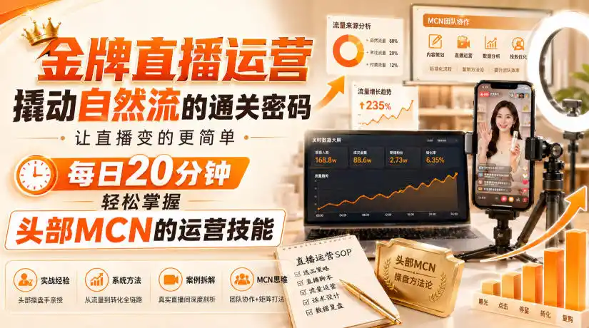 金牌直播运营撬动自然流的通关密码，让直播变的更简单，每日20分钟，轻松掌握头部MCN的运营技能-来缘阁