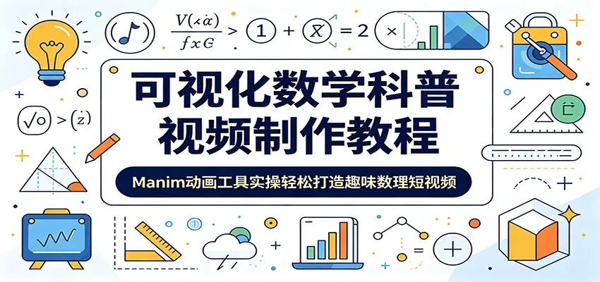 可视化数学科普视频制作教程：Manim动画工具实操轻松打造趣味数理短视频-来缘阁