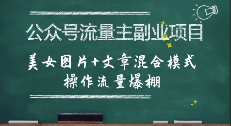 公众号流量主副业项目，美女图片+文章混合模式操作流量爆棚-来缘阁
