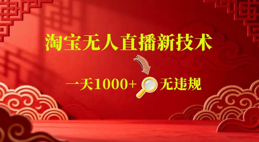 【最新】淘宝无人直播,24小时自动播,自动出单,不违规不封号,直播16小时卖9W,可批量矩阵【揭秘】-来缘阁