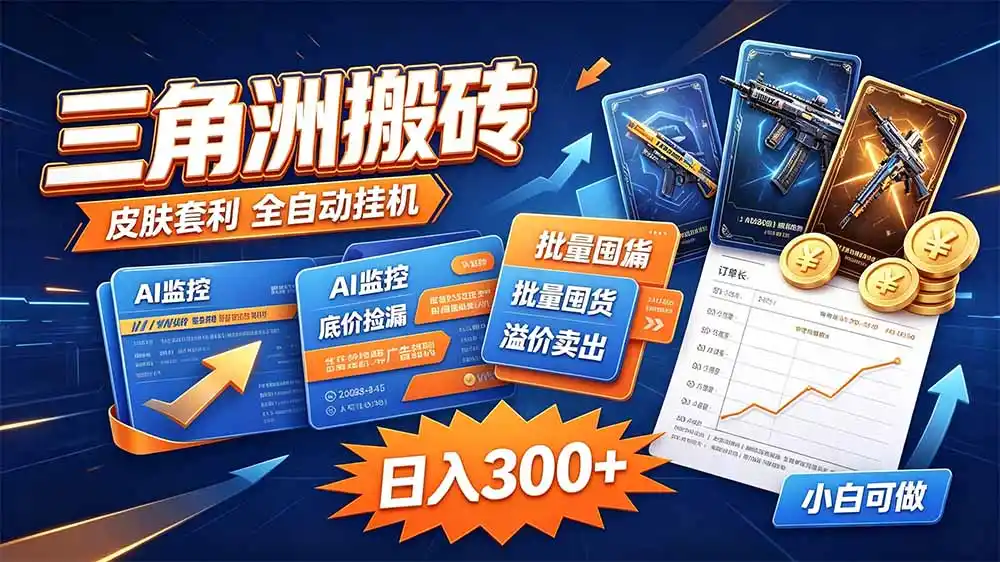 三角洲搬砖 独家捡漏套利玩法 0封号单机日产300＋-来缘阁