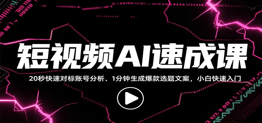 短视频AI速成课，找对标/定选题/拆结构/写文案等，小白快速上手解锁多样创作技能-来缘阁