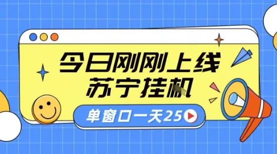 苏宁全自动采集挂G项目 稳定可批量 单窗口收益30+ 附教程【揭秘】-来缘阁