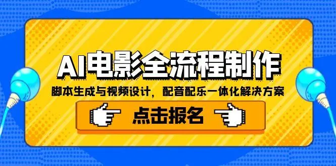 AI电影全流程制作，脚本生成与视频设计，配音配乐一体化解决方案-来缘阁