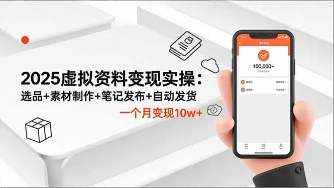 2025虚拟资料变现实操：选品+素材制作+笔记发布+自动发货，一个月变现10w+-来缘阁