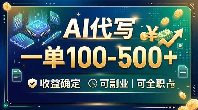 AI代写,一单100-500+,收益确定,可副业可全职-来缘阁