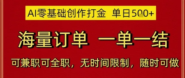 AI零基础创作打金，单日5张，海量订单，一单一结，可兼职可全职，无时间限制，随时可做【揭秘】-来缘阁