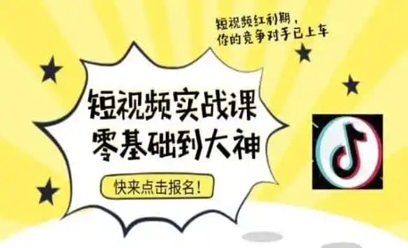 短视频零基础落地实操训练营，短视频实战课零基础到大神-来缘阁
