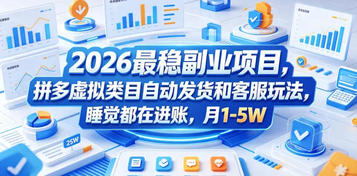 2026最稳副业项目，拼多多虚拟类目自动发货和客服玩法，睡觉都在进账，月1-5W【揭秘】-来缘阁