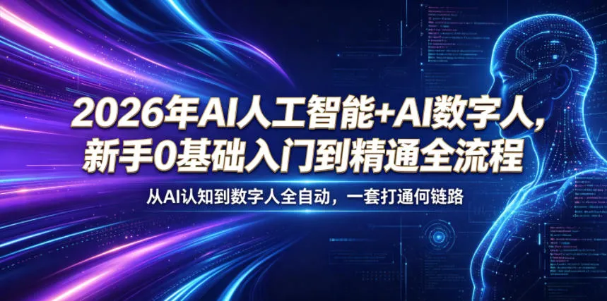2026年AI人工智能+AI数字人,新手0基础入门到精通全流程,从AI认知到数字人全自动,一套打通全链路-来缘阁