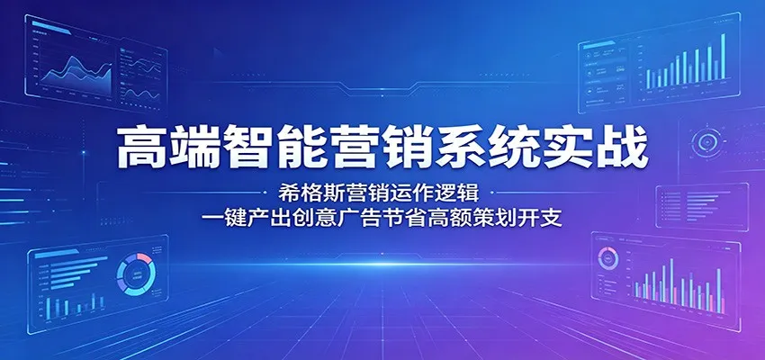 高端智能营销系统实战:希格斯营销运作逻辑,一键产出创意广告节省高额策划开支-来缘阁
