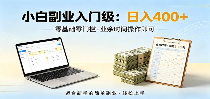 电脑自动挂机，佛系副业变现，操作门槛极低，无需经验、不用坐班，日收益400+-来缘阁