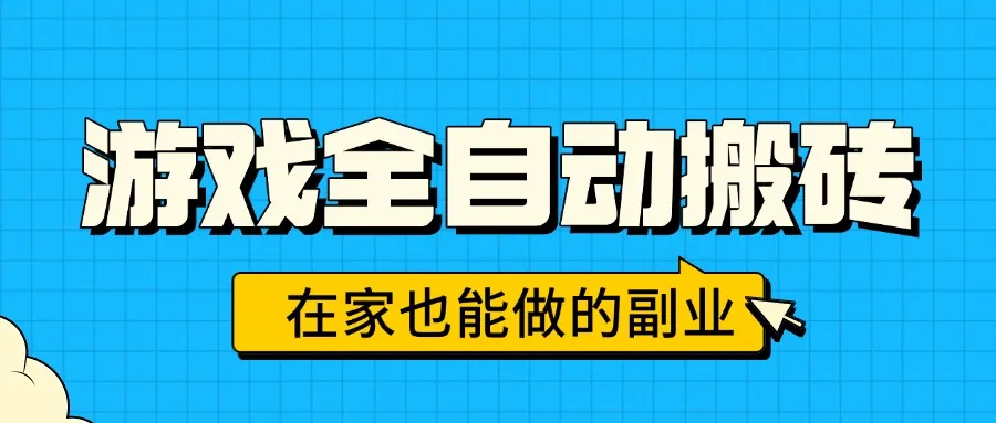 游戏全自动搬砖，日入千元，在家也能做的副业，无需人工操作-来缘阁