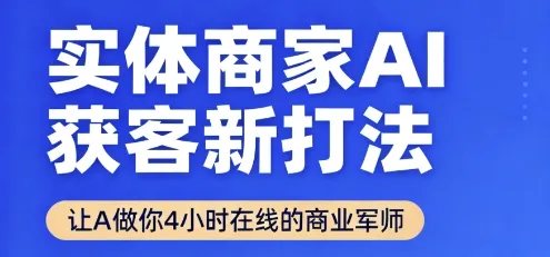 实体商家AI获客新打法【2025年9月】让AI做你24小时在线的商业军师，效率开挂，甩开盲目摸索-来缘阁