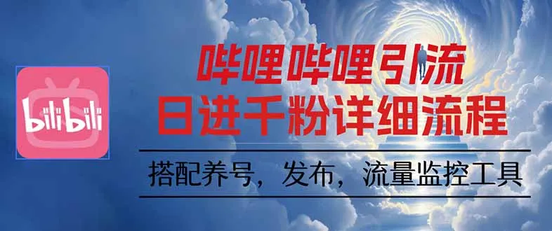 哔哩哔哩引流一个视频裂变100个矩阵玩法-来缘阁