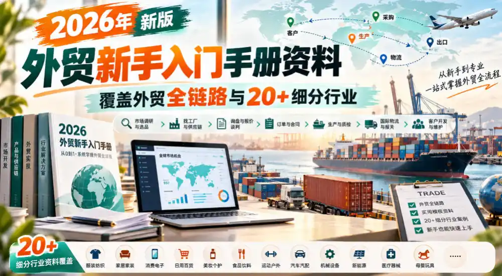 2026年新版外贸新手入门手册资料，覆盖外贸全链路与20+细分行业-来缘阁