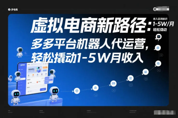 虚拟电商新路径：多多平台机器人代运营，轻松撬动1-5W月收入【揭秘】-来缘阁