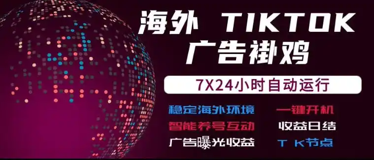 海外TikTok挂G流量变现,7X24自动运行,广告曝光收益,收益日结【揭秘】-来缘阁