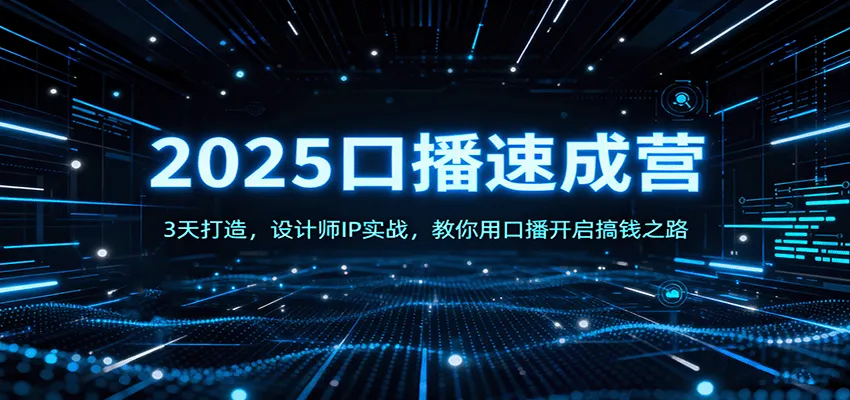 2025口播速成营：3天打造，设计师IP实战，教你用口播开启搞钱之路-来缘阁