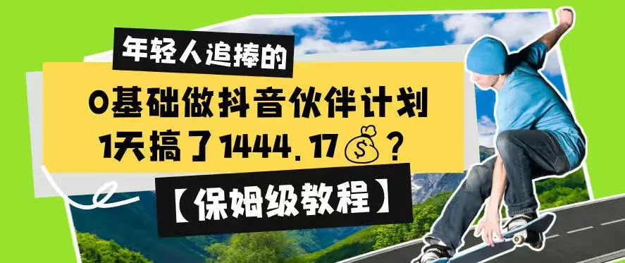 0基础做抖音伙伴计划，1天搞了1444.17？【保姆级教程】-来缘阁