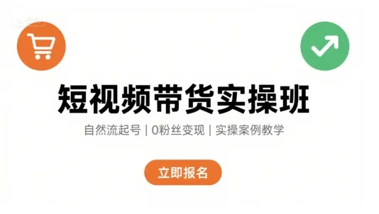 短视频带货实操班，自然流电商快速起号，实现轻松带货变现-来缘阁