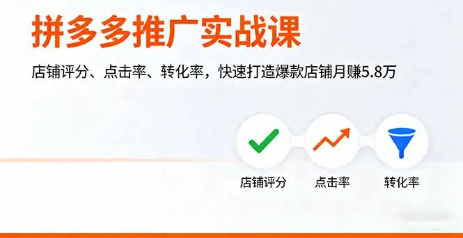 拼多多推广实战课，店铺评分、点击率、转化率，快速打造爆款店铺月赚5.8万-来缘阁