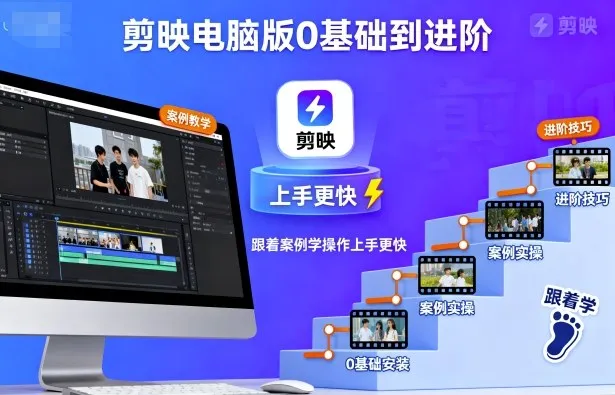剪映电脑版0基础到进阶，跟着案例学操作上手更快-来缘阁
