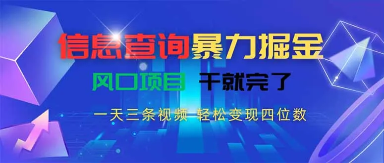 信息查询暴力掘金，一天三条视频 轻松变现四位数，风口项目干就完了-来缘阁